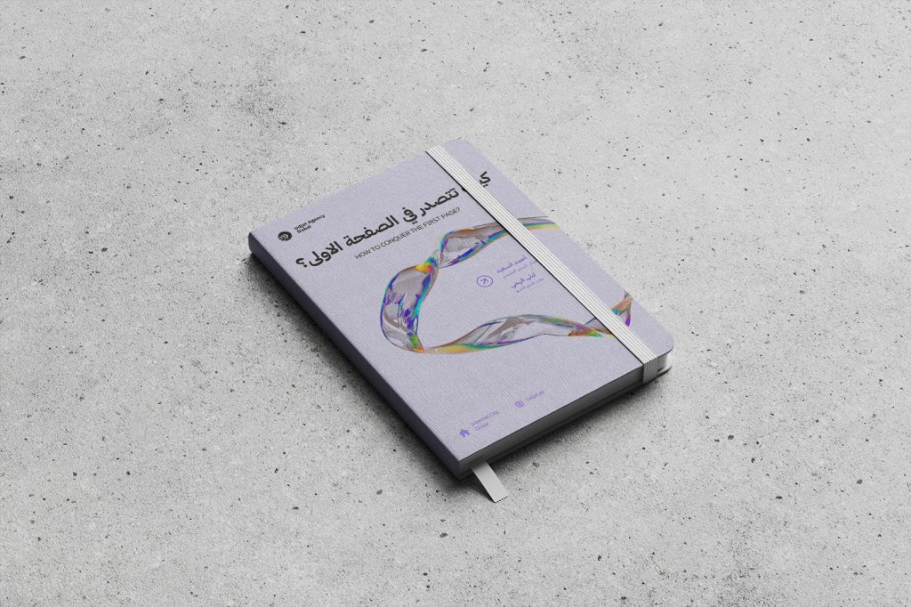 كتيب كيف تتصدر الصفحة الاولى